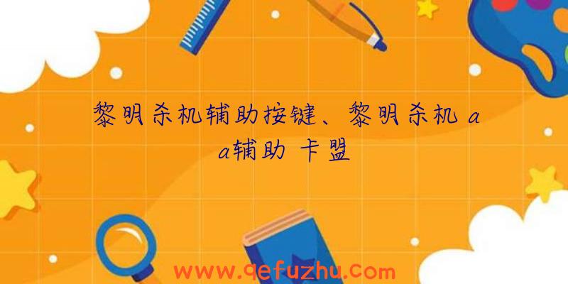 黎明杀机辅助按键、黎明杀机